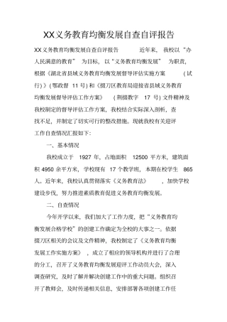 义务教育均衡发展自查自评报告