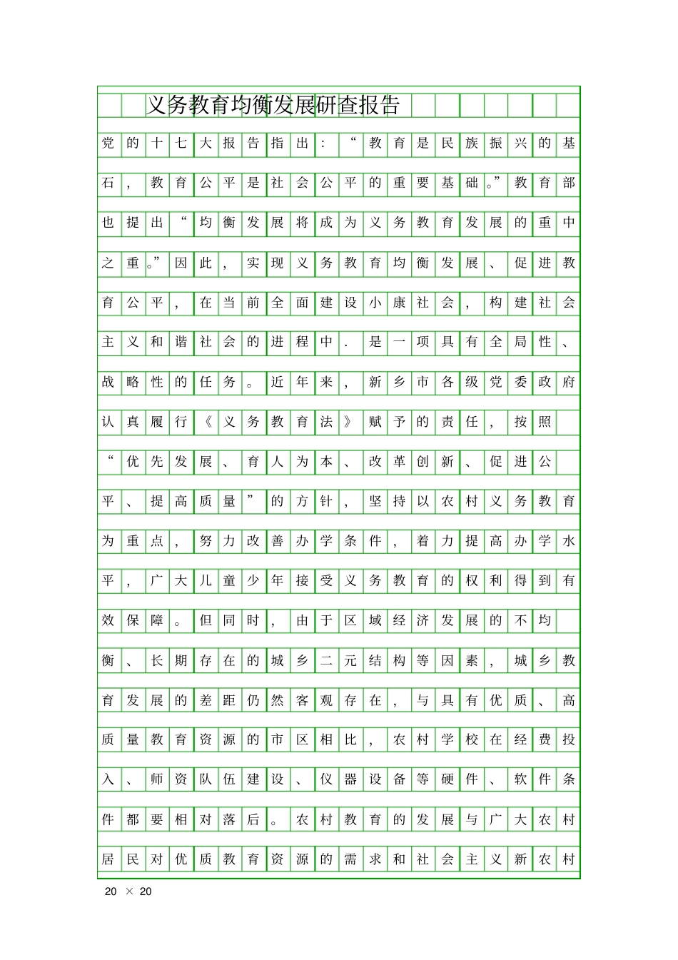 义务教育均衡发展研查报告精品工作报告_第1页