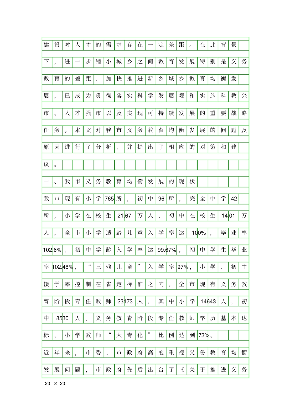 义务教育均衡发展研查报告精品工作报告_第2页
