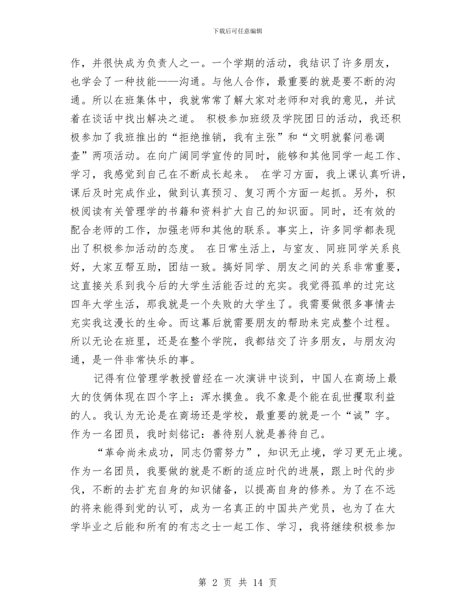 优秀团员自我鉴定范文与优秀团员自我鉴定范文4篇汇编_第2页