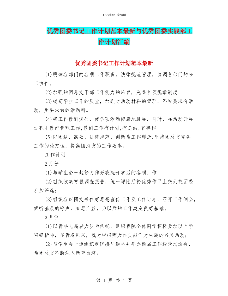 优秀团委书记工作计划范本最新与优秀团委实践部工作计划汇编_第1页