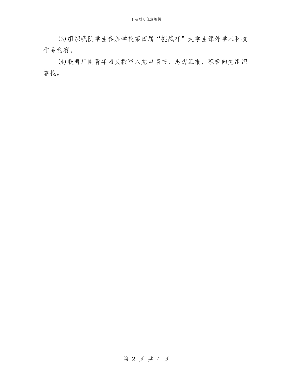 优秀团委书记工作计划范本最新与优秀团委实践部工作计划汇编_第2页