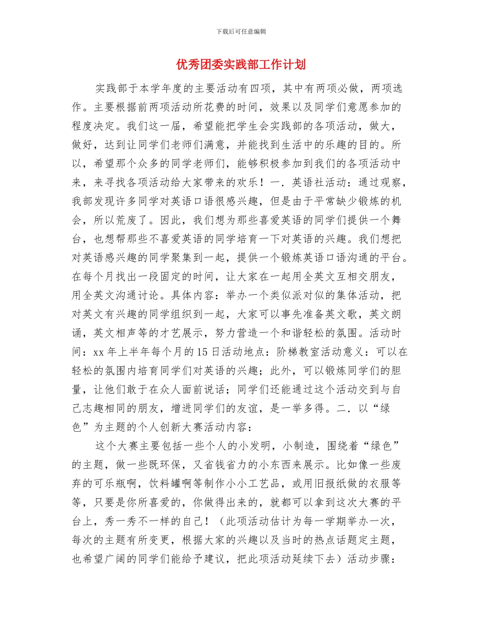 优秀团委书记工作计划范本最新与优秀团委实践部工作计划汇编_第3页