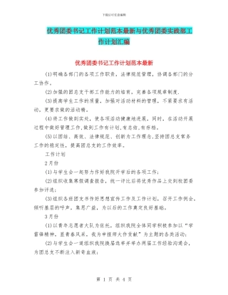 优秀团委书记工作计划范本最新与优秀团委实践部工作计划汇编