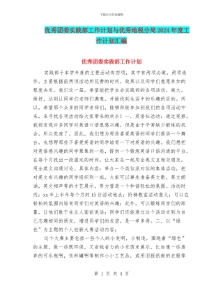 优秀团委实践部工作计划与优秀地税分局2024年度工作计划汇编