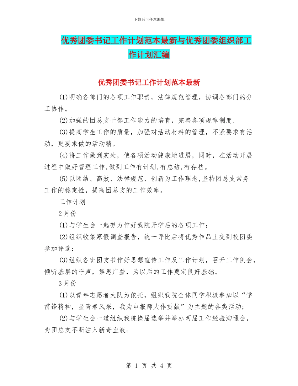 优秀团委书记工作计划范本最新与优秀团委组织部工作计划汇编_第1页