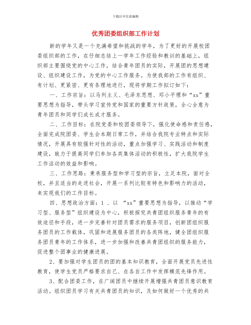 优秀团委书记工作计划范本最新与优秀团委组织部工作计划汇编_第3页