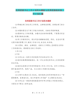 优秀团委书记工作计划范本最新与优秀团委组织部工作计划汇编