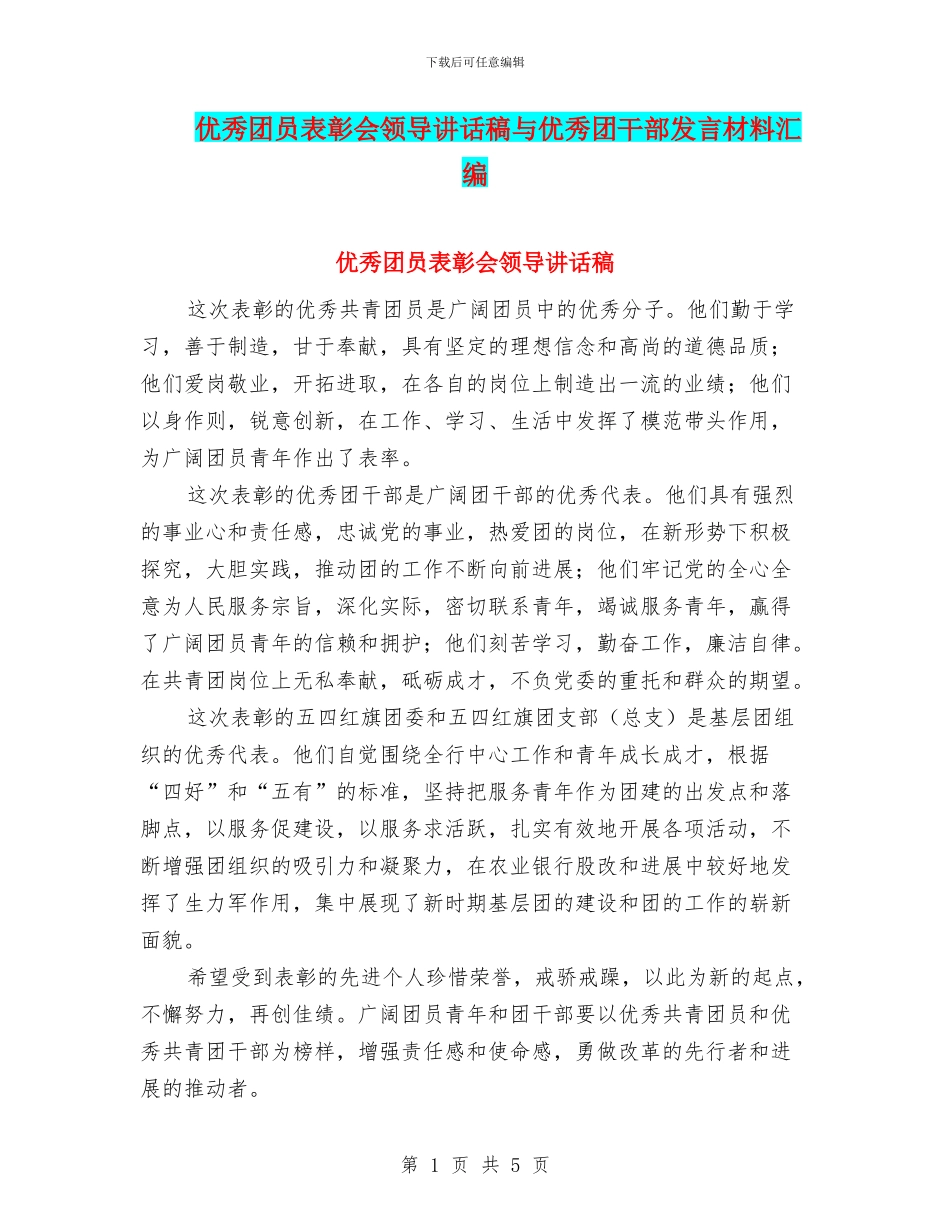 优秀团员表彰会领导讲话稿与优秀团干部发言材料汇编_第1页