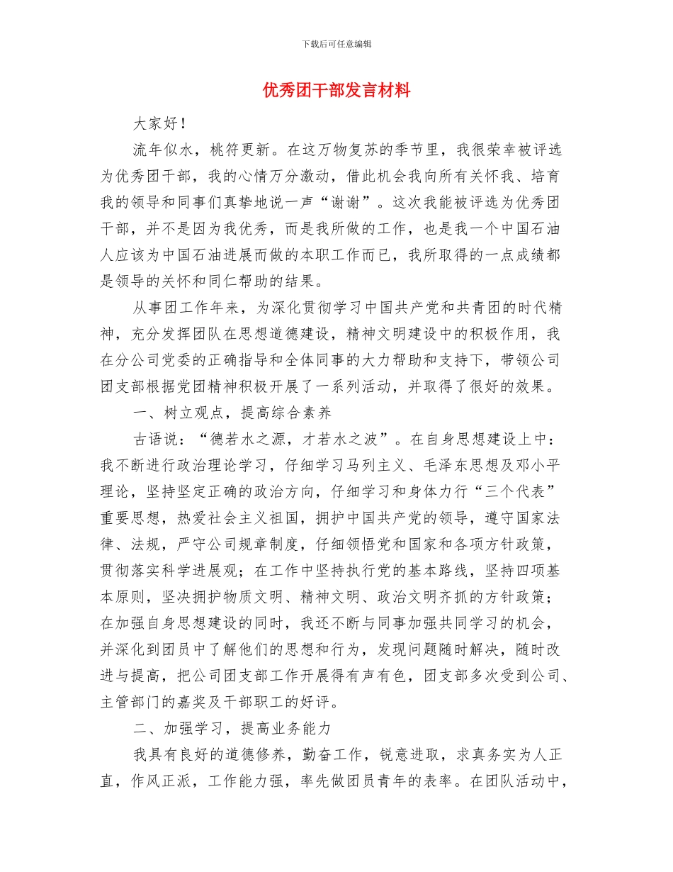 优秀团员表彰会领导讲话稿与优秀团干部发言材料汇编_第3页
