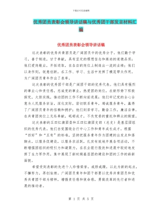 优秀团员表彰会领导讲话稿与优秀团干部发言材料汇编