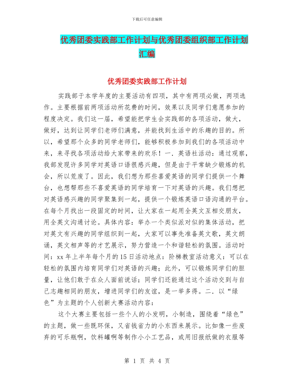 优秀团委实践部工作计划与优秀团委组织部工作计划汇编_第1页