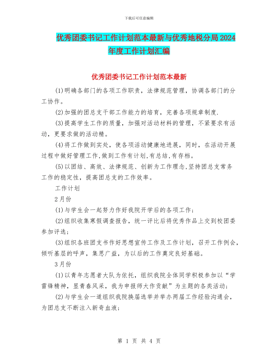 优秀团委书记工作计划范本最新与优秀地税分局2024年度工作计划汇编_第1页