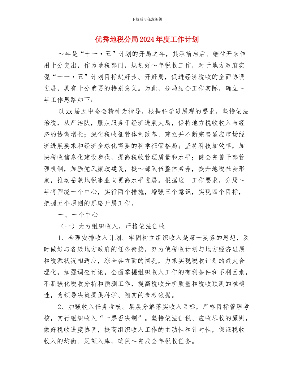 优秀团委书记工作计划范本最新与优秀地税分局2024年度工作计划汇编_第3页