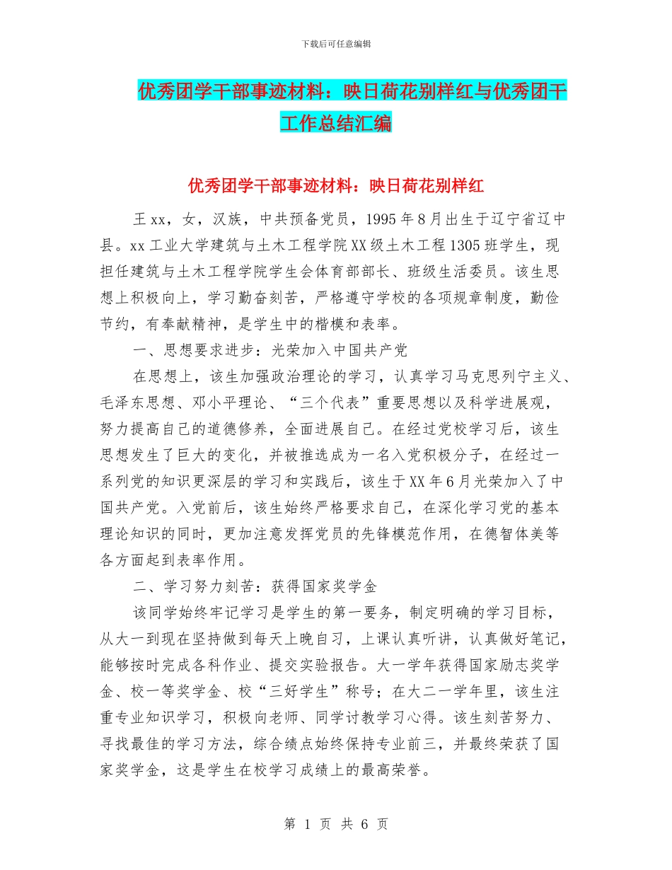 优秀团学干部事迹材料：映日荷花别样红与优秀团干工作总结汇编_第1页
