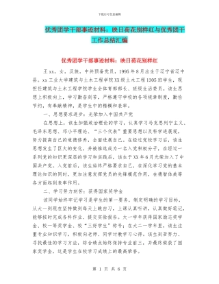 优秀团学干部事迹材料：映日荷花别样红与优秀团干工作总结汇编