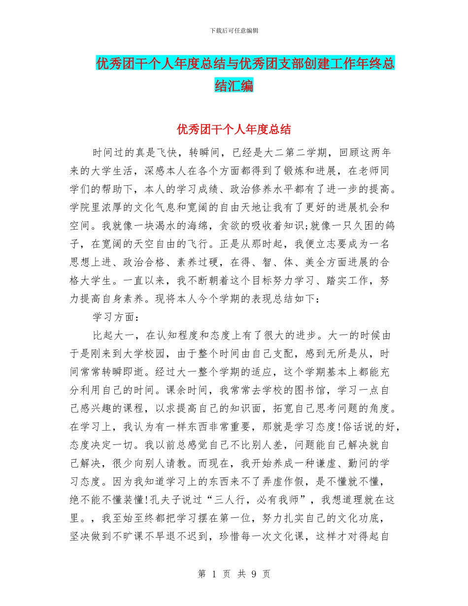 优秀团干个人年度总结与优秀团支部创建工作年终总结汇编_第1页