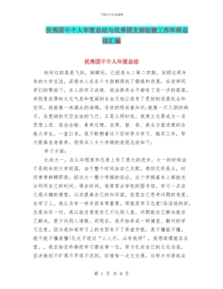 优秀团干个人年度总结与优秀团支部创建工作年终总结汇编