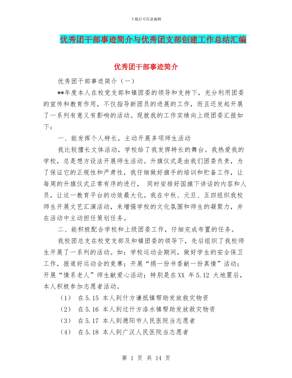 优秀团干部事迹简介与优秀团支部创建工作总结汇编_第1页