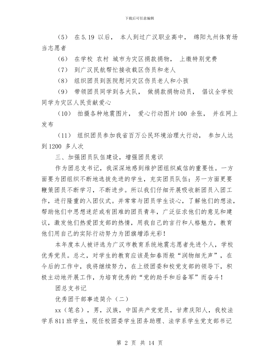 优秀团干部事迹简介与优秀团支部创建工作总结汇编_第2页
