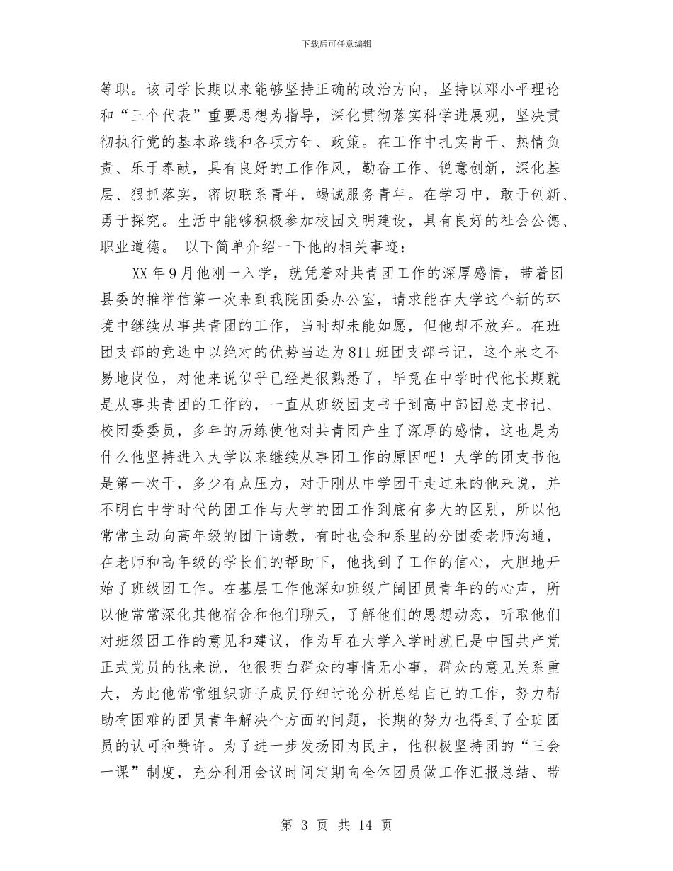 优秀团干部事迹简介与优秀团支部创建工作总结汇编_第3页