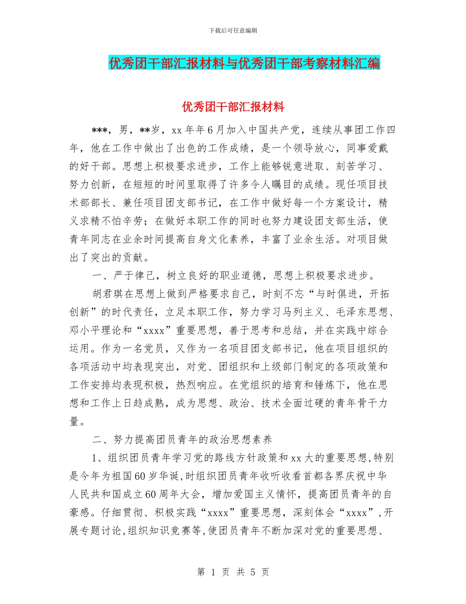 优秀团干部汇报材料与优秀团干部考察材料汇编_第1页