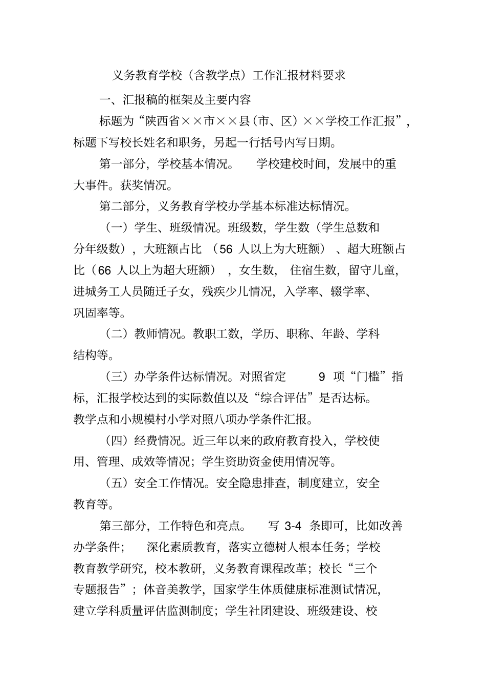 义务教育学校含教学点工作汇报材料要求_第1页