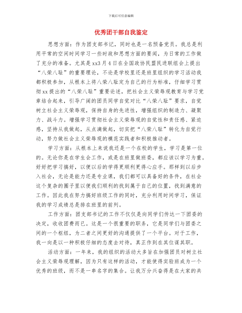 优秀团干部考察材料与优秀团干部自我鉴定汇编_第3页