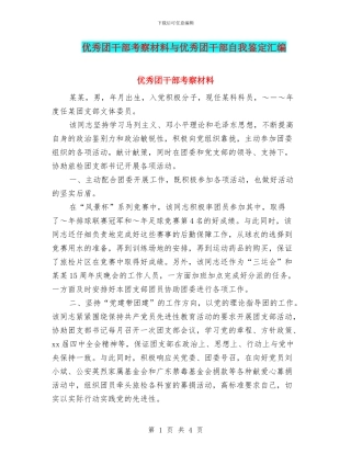 优秀团干部考察材料与优秀团干部自我鉴定汇编