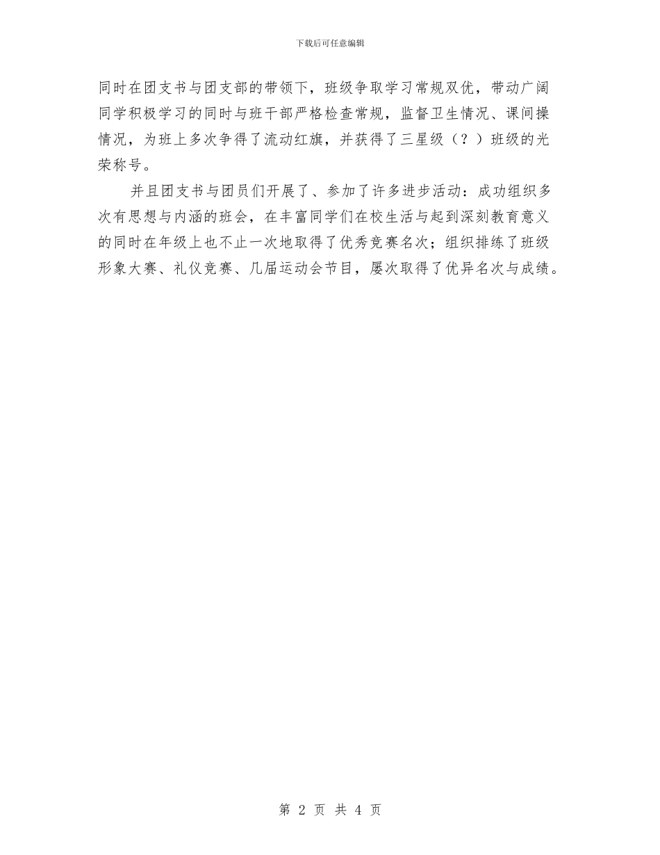 优秀团干部申请材料与优秀团干部考察材料汇编_第2页