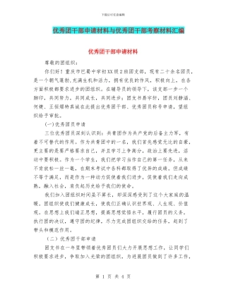 优秀团干部申请材料与优秀团干部考察材料汇编