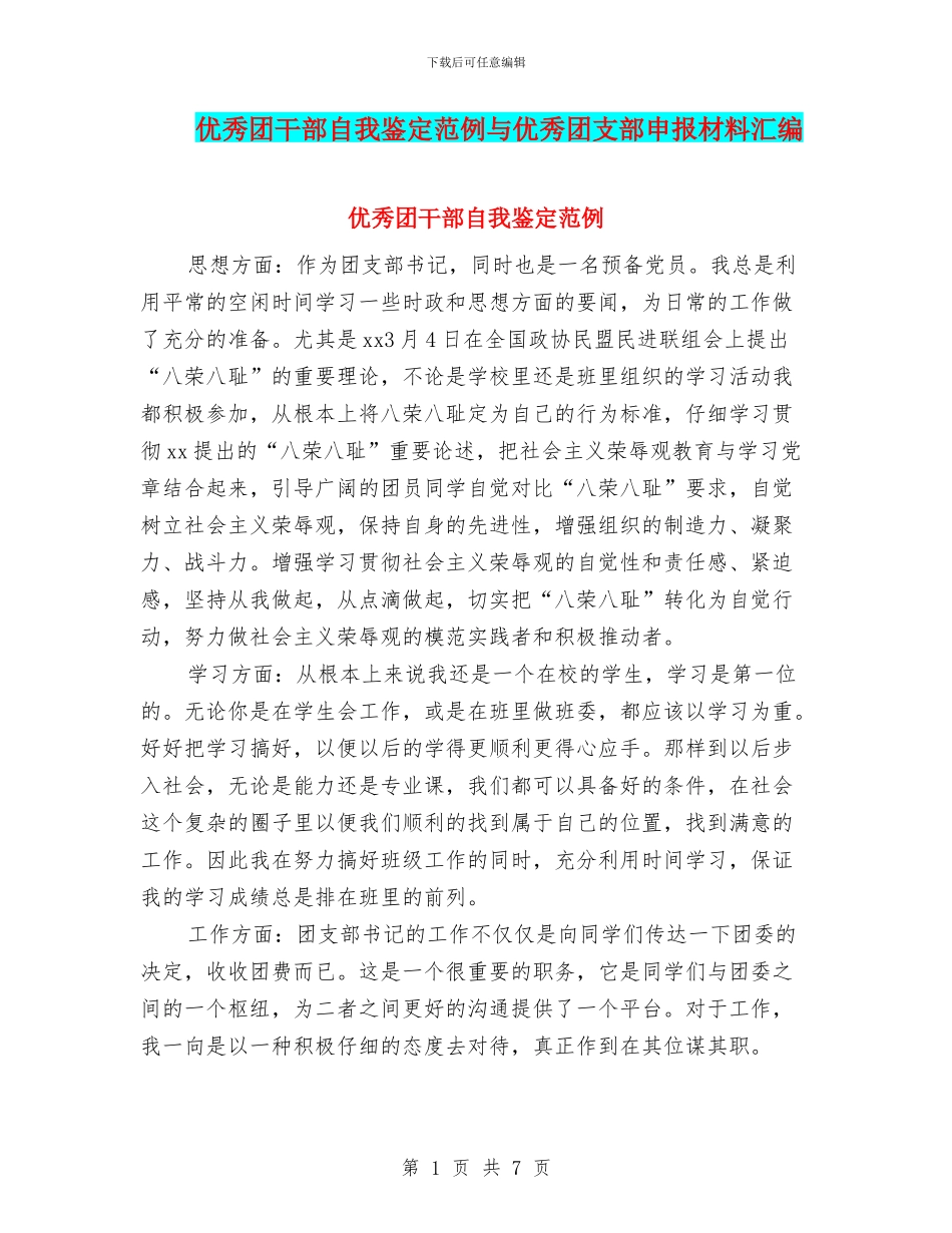 优秀团干部自我鉴定范例与优秀团支部申报材料汇编_第1页