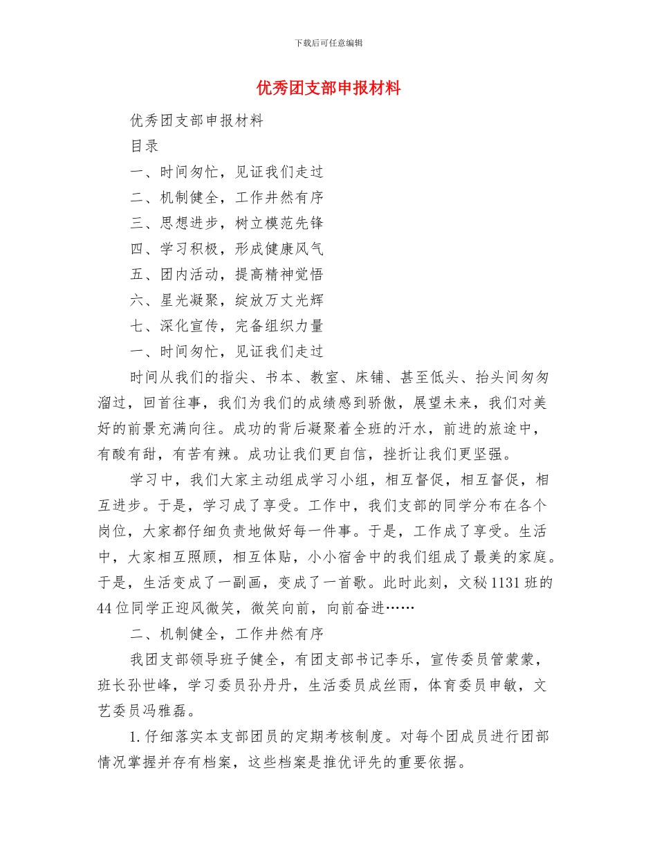 优秀团干部自我鉴定范例与优秀团支部申报材料汇编_第3页