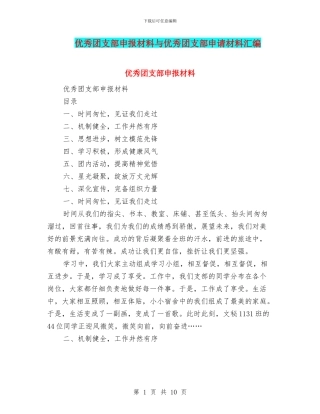 优秀团支部申报材料与优秀团支部申请材料汇编