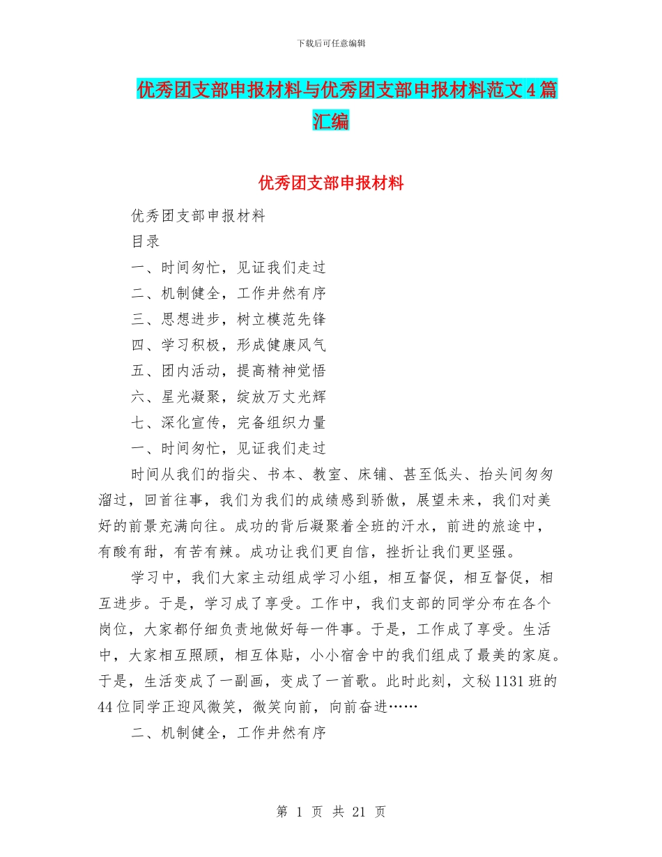 优秀团支部申报材料与优秀团支部申报材料范文4篇汇编_第1页