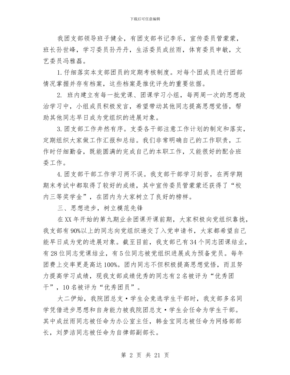 优秀团支部申报材料与优秀团支部申报材料范文4篇汇编_第2页