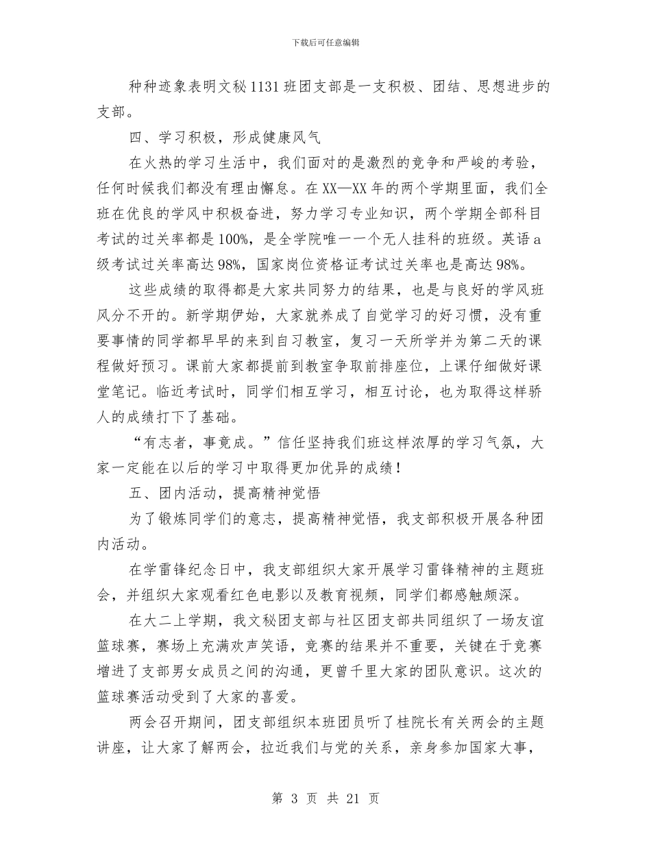 优秀团支部申报材料与优秀团支部申报材料范文4篇汇编_第3页