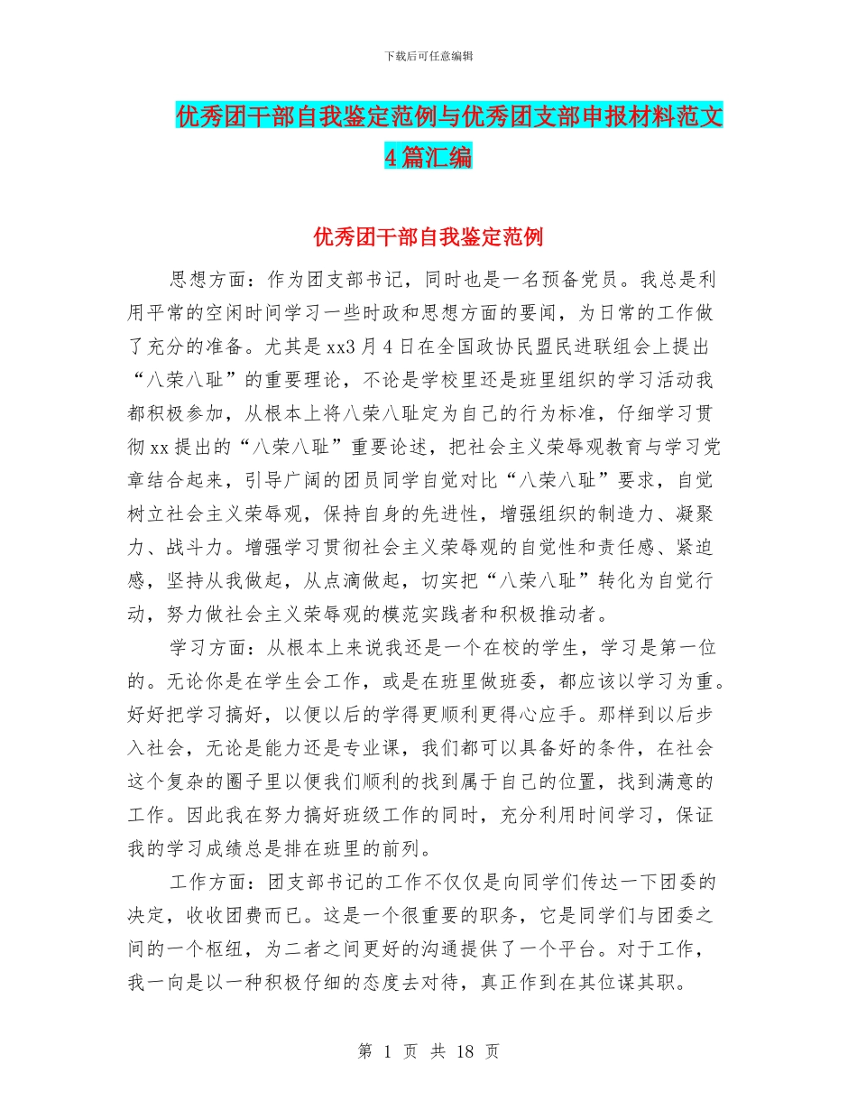 优秀团干部自我鉴定范例与优秀团支部申报材料范文4篇汇编_第1页
