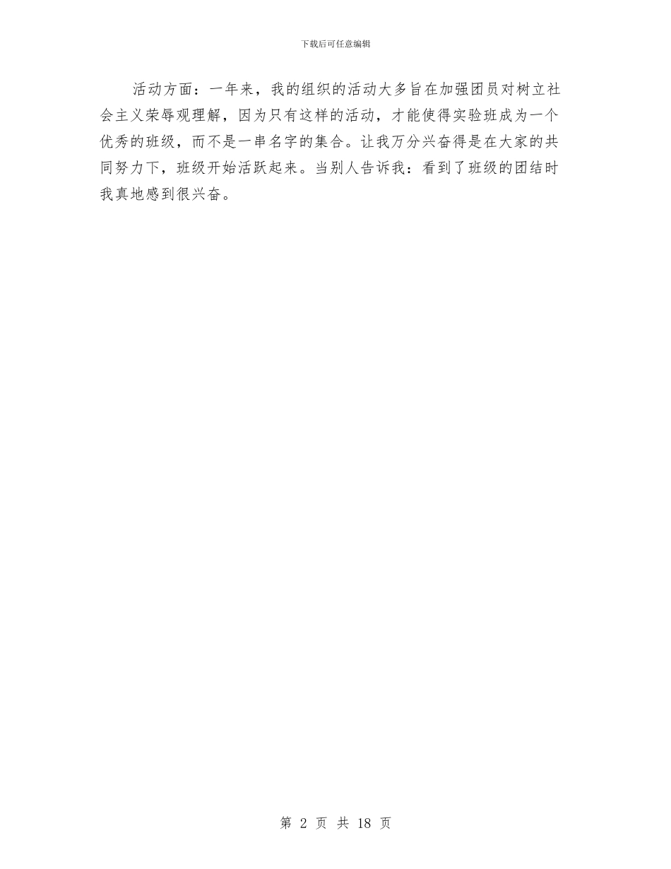 优秀团干部自我鉴定范例与优秀团支部申报材料范文4篇汇编_第2页