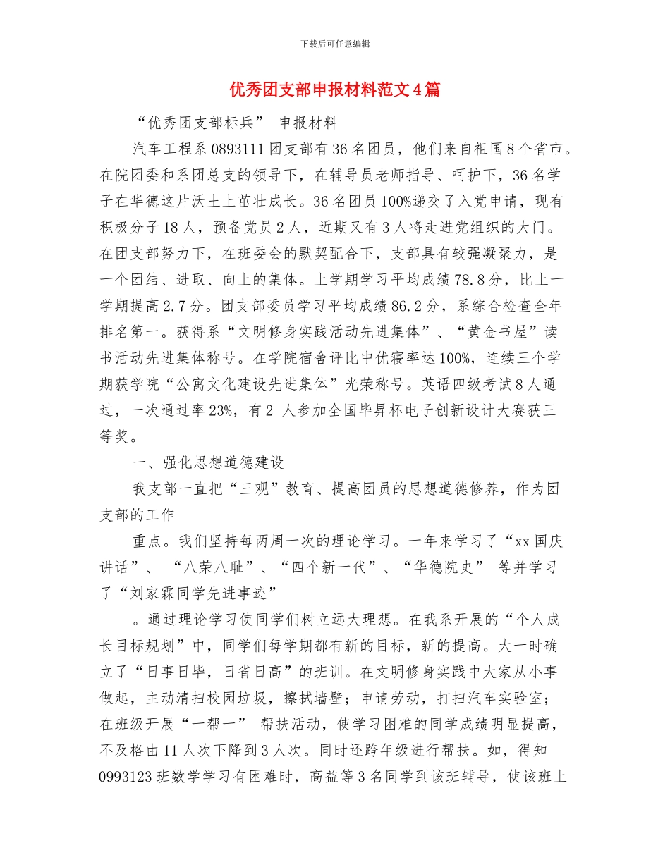优秀团干部自我鉴定范例与优秀团支部申报材料范文4篇汇编_第3页