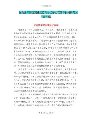 优秀团干部自我鉴定范例与优秀团支部申报材料范文4篇汇编