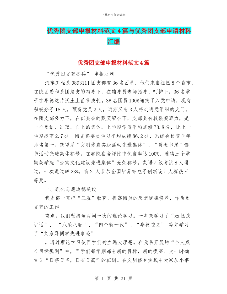 优秀团支部申报材料范文4篇与优秀团支部申请材料汇编_第1页