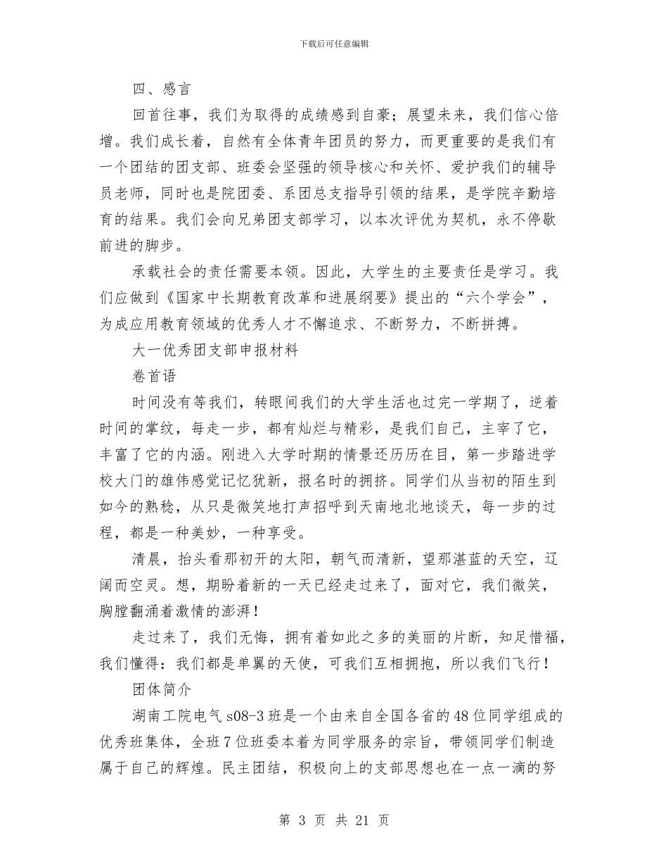 优秀团支部申报材料范文4篇与优秀团支部申请材料汇编_第3页