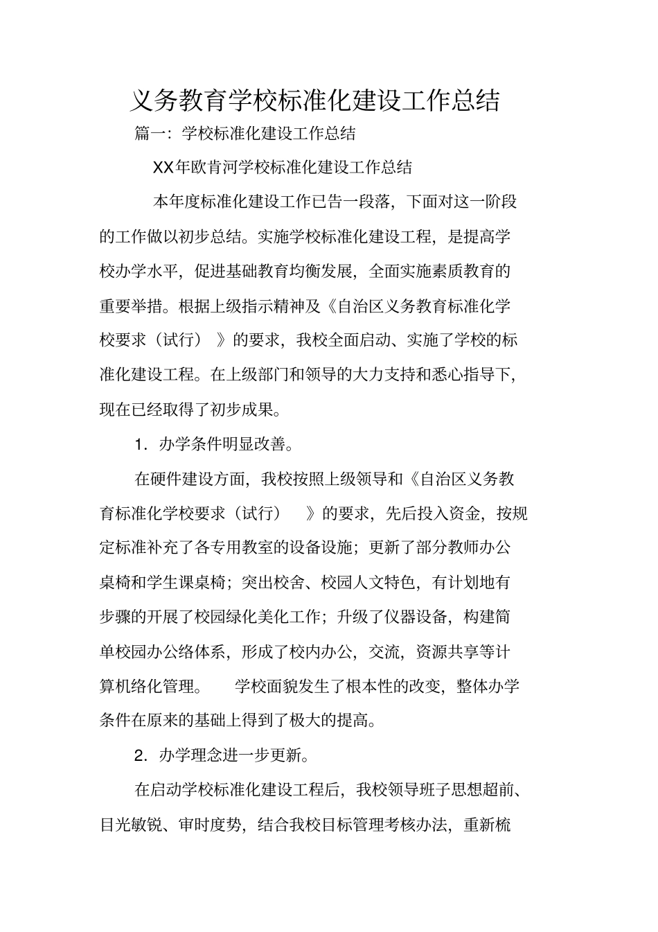 义务教育学校标准化建设工作总结_第1页