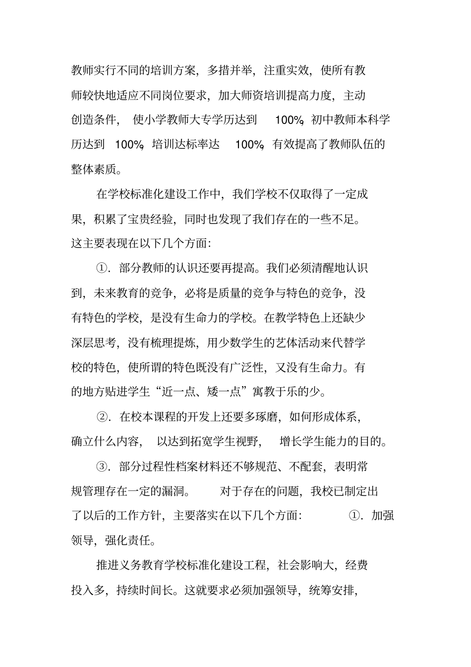 义务教育学校标准化建设工作总结_第3页