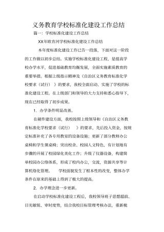 义务教育学校标准化建设工作总结