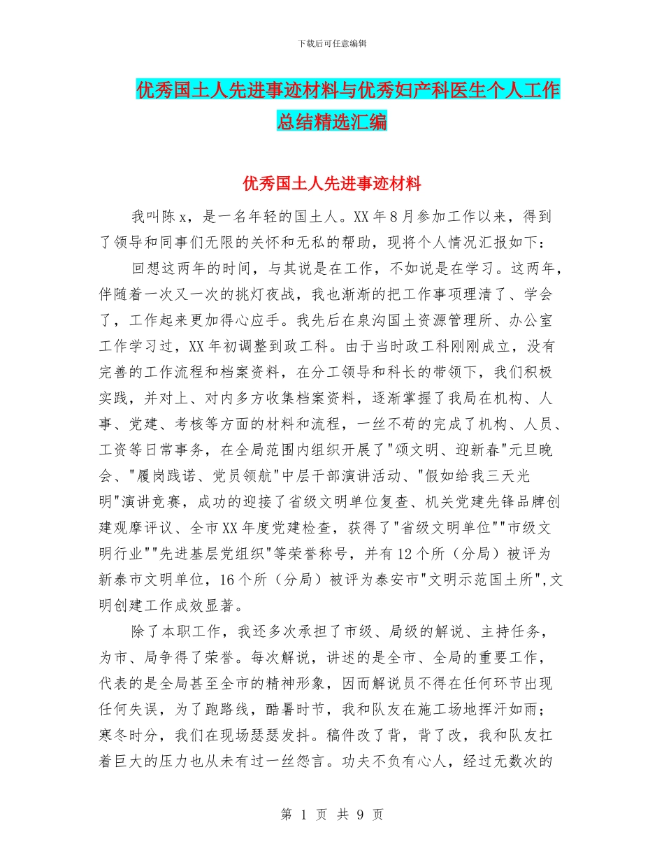 优秀国土人先进事迹材料与优秀妇产科医生个人工作总结精选汇编_第1页