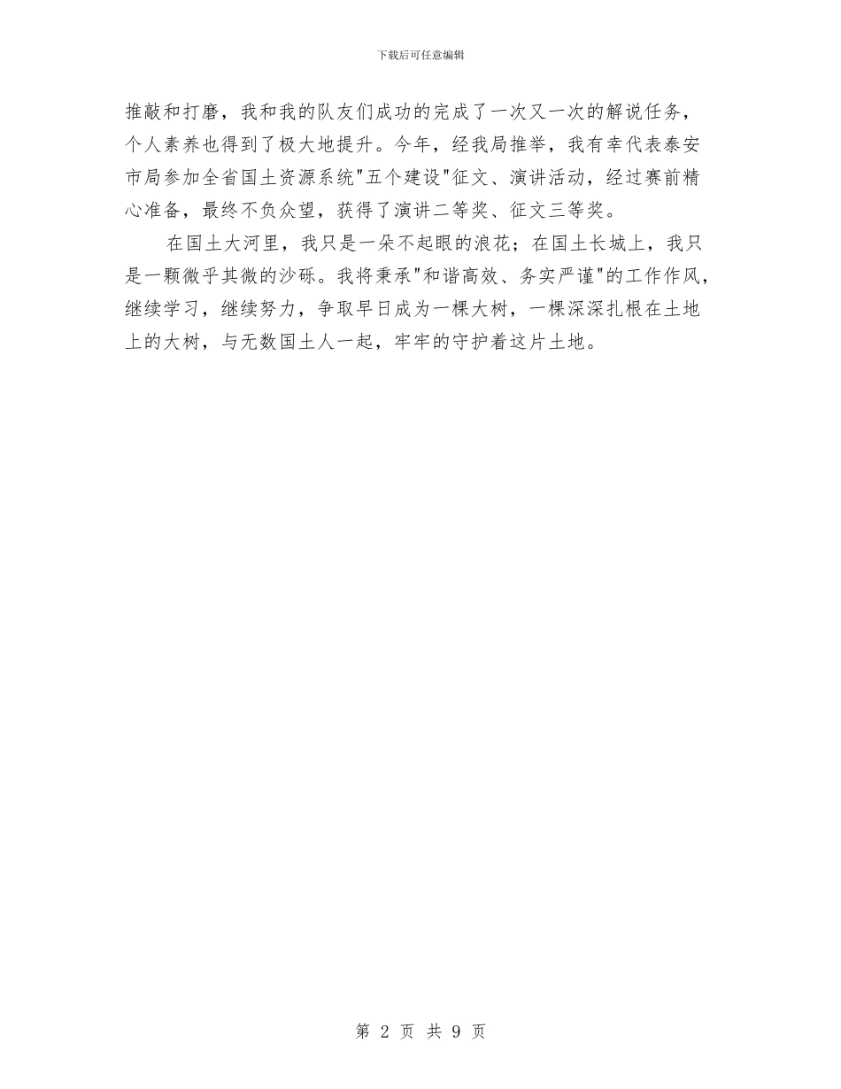 优秀国土人先进事迹材料与优秀妇产科医生个人工作总结精选汇编_第2页