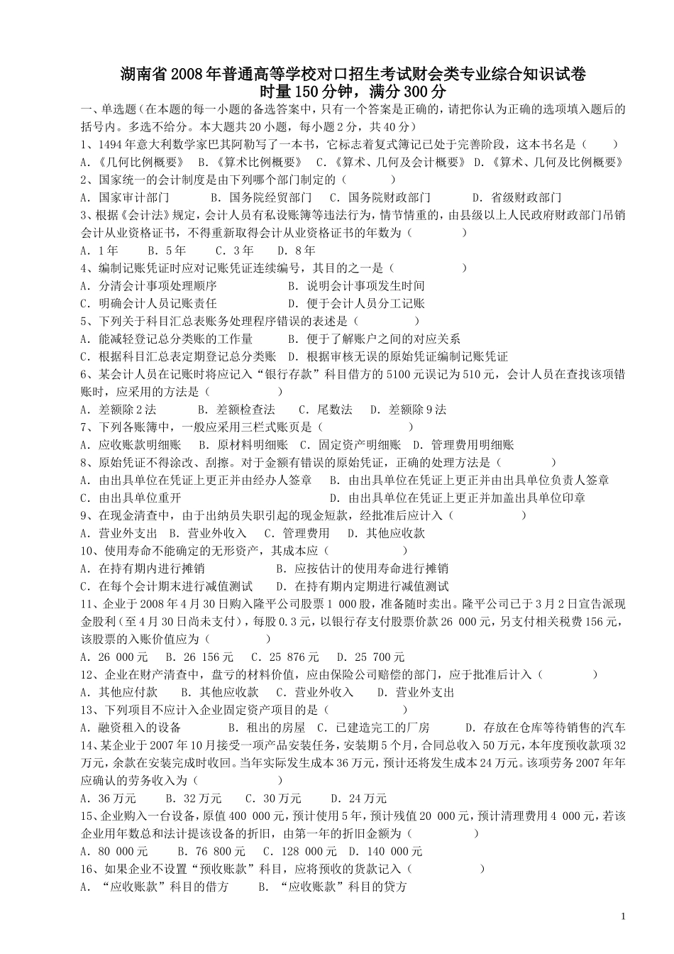 2008年湖南省对口招生财会试题_第1页