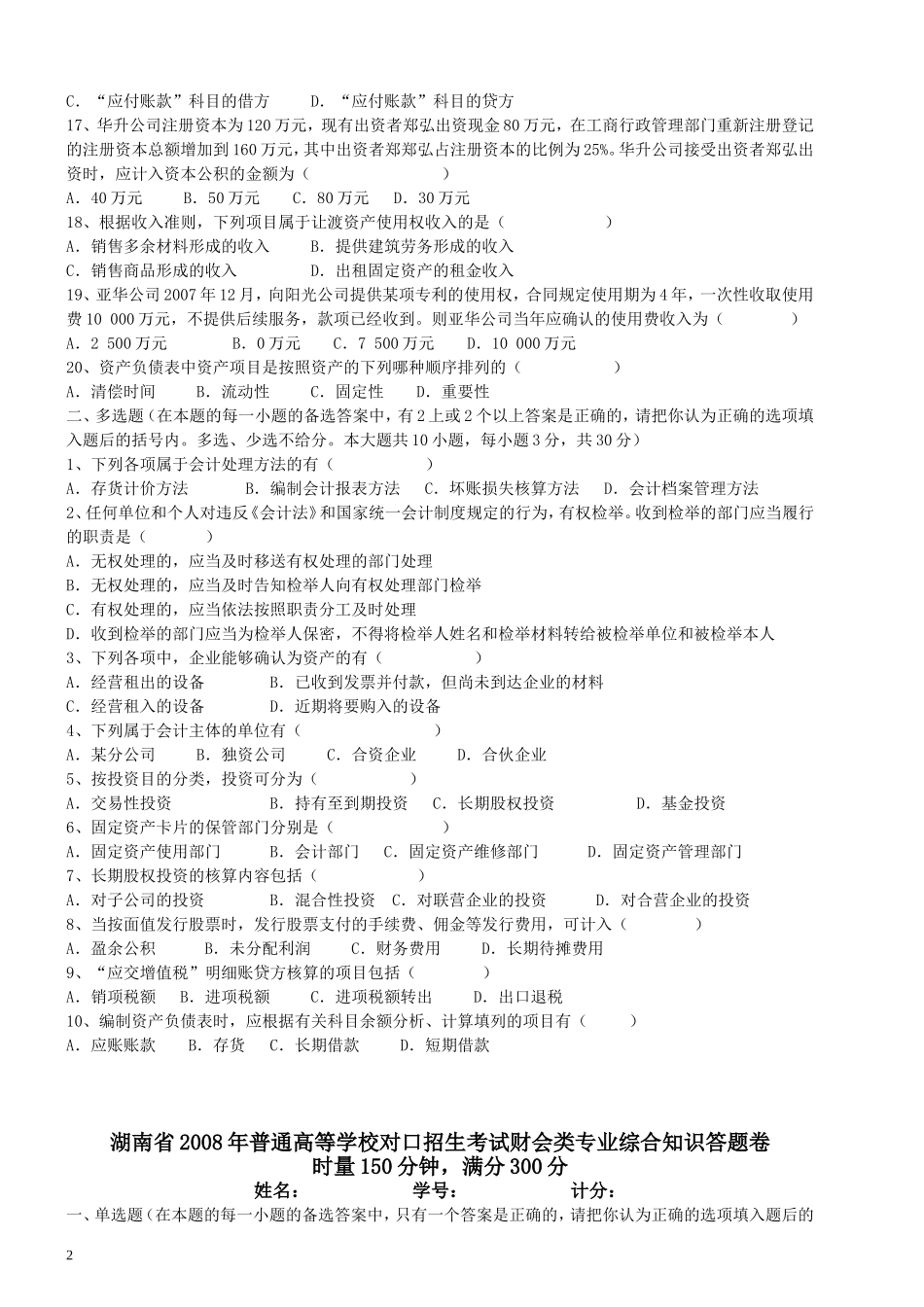 2008年湖南省对口招生财会试题_第2页